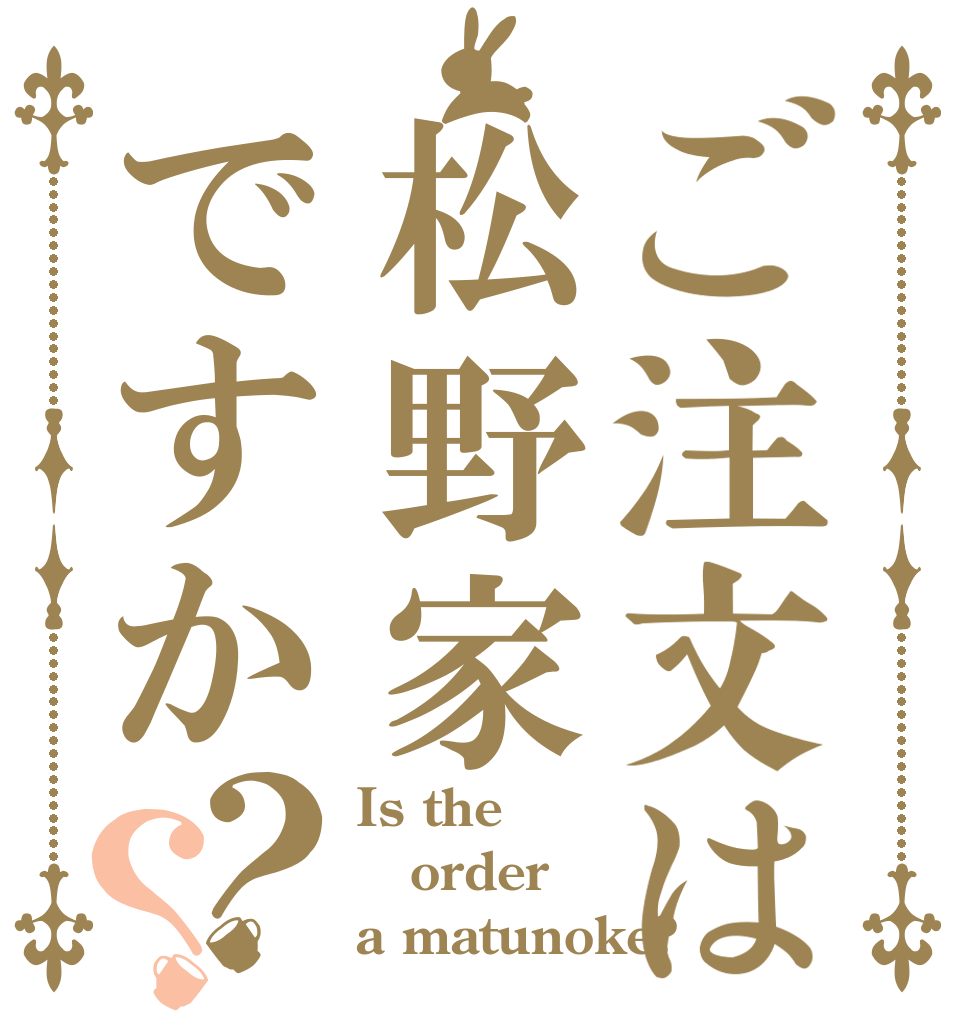 ご注文は松野家ですか？？ Is the order a matunoke?