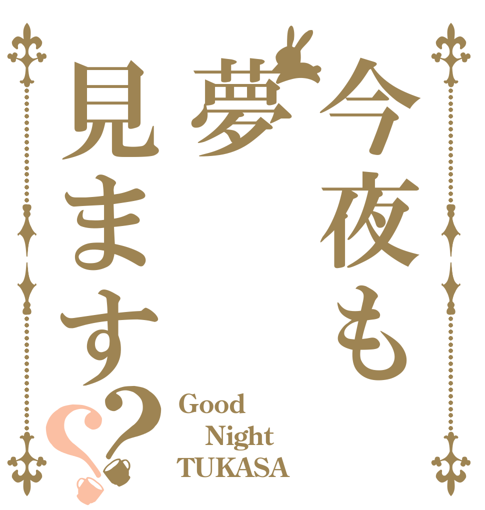 今夜も夢見ます？？ Good Night TUKASA
