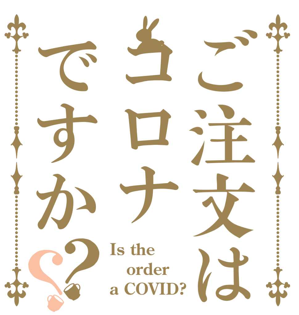 ご注文はコロナですか？？ Is the order a COVID?