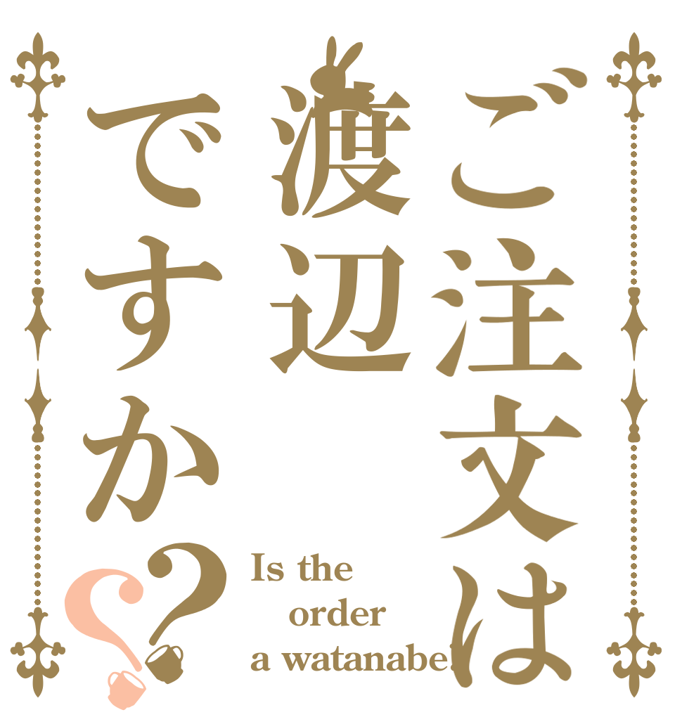 ご注文は渡辺ですか？？ Is the order a watanabe?