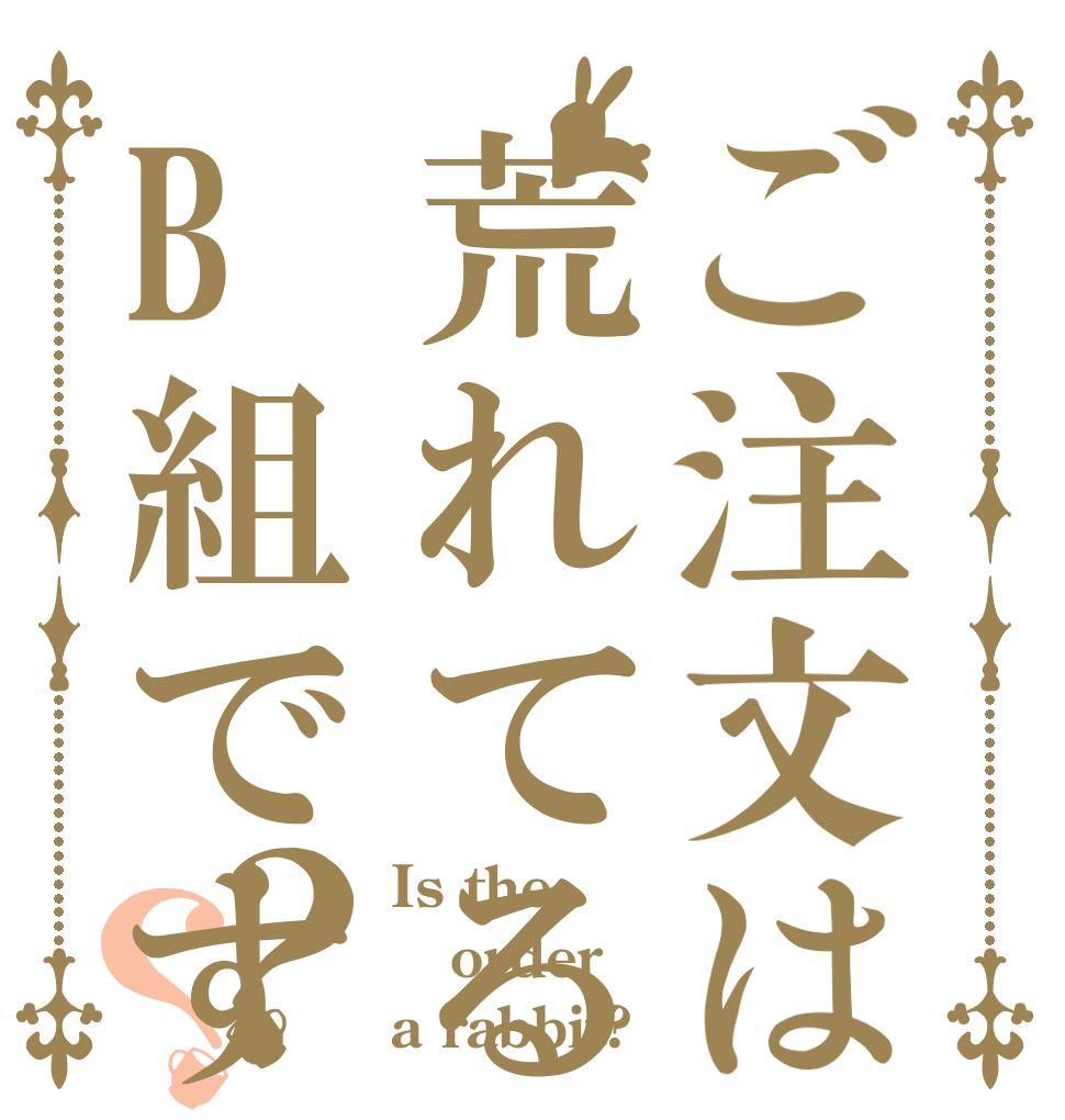 ご注文は荒れてるB組ですか？？？ Is the order a rabbit?