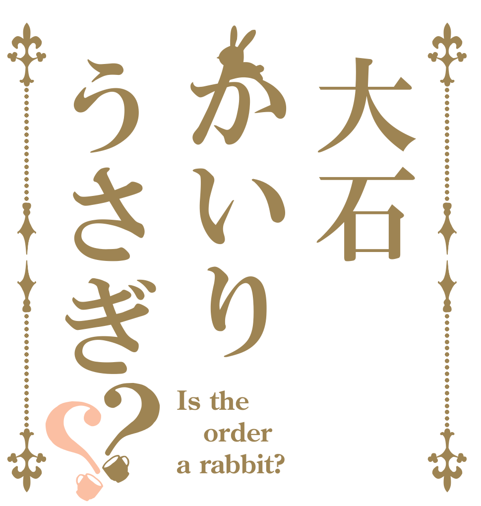大石かいりうさぎ？？ Is the order a rabbit?