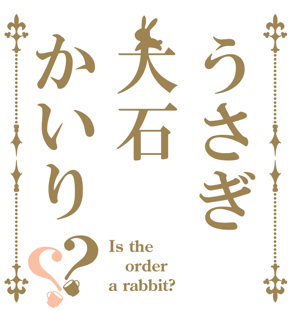 うさぎ大石かいり？？ Is the order a rabbit?