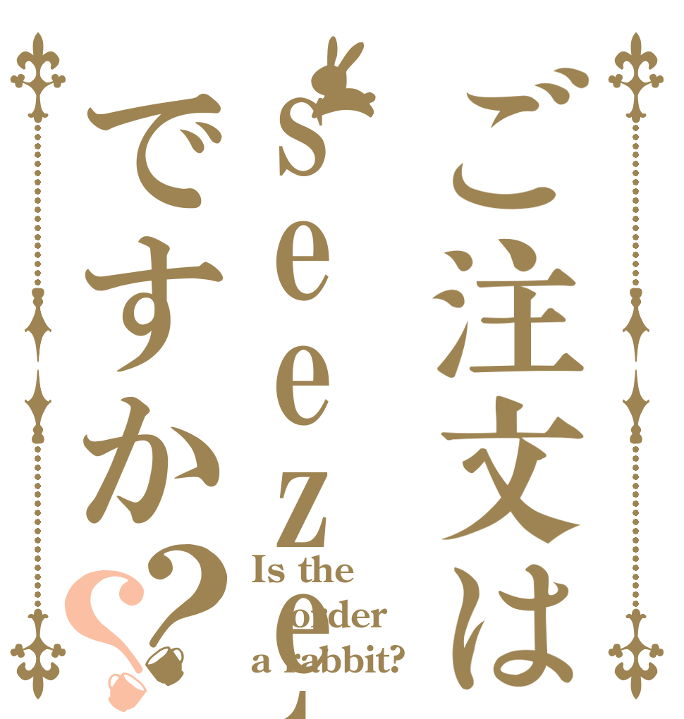 ご注文はseezetですか？？ Is the order a rabbit?
