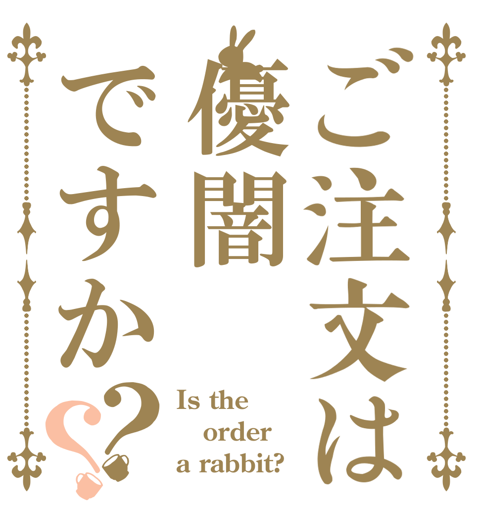 ご注文は優闇ですか？？ Is the order a rabbit?