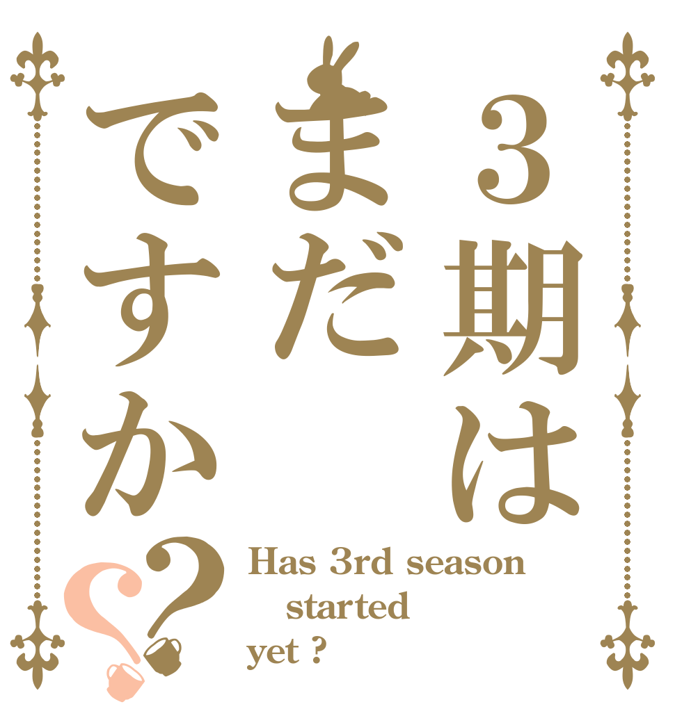 ３期はまだですか？？ Has 3rd season started  yet ?