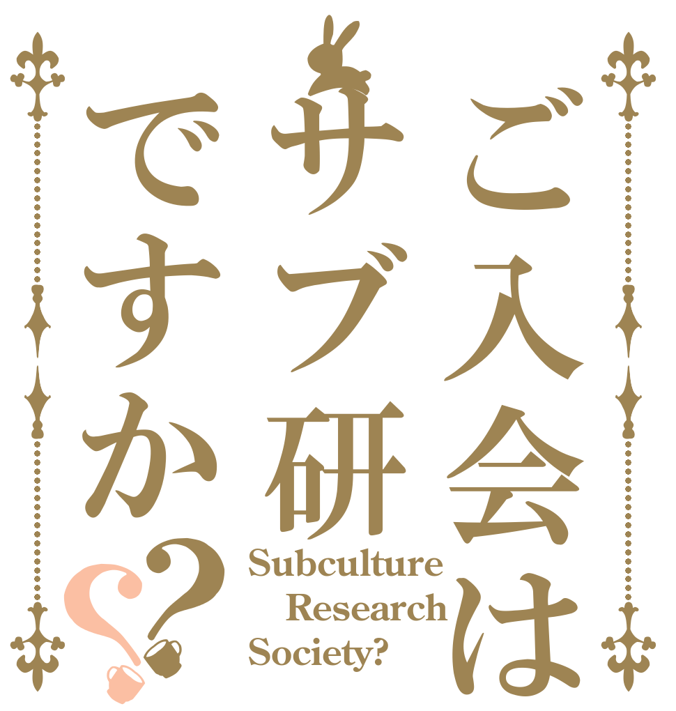 ご入会はサブ研ですか？？ Subculture Research Society?