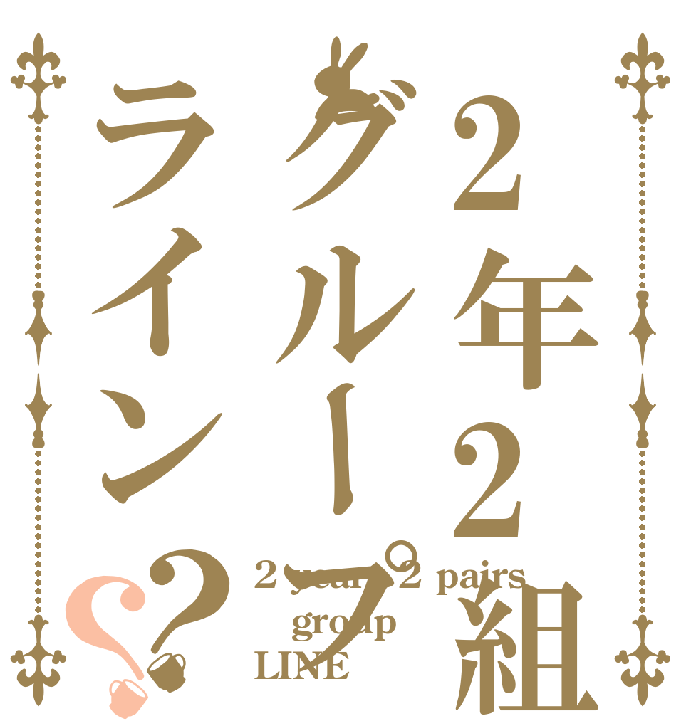 2年2組グループライン？？ 2 years 2 pairs group LINE