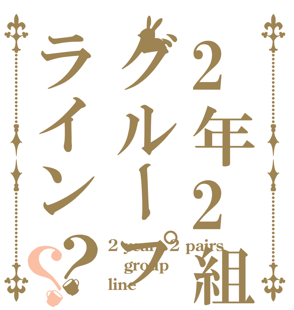 2年2組グループライン？？ 2 years 2 pairs group line