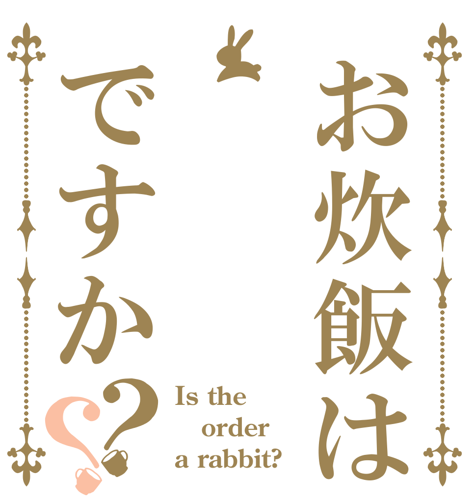 お炊飯はですか？？ Is the order a rabbit?