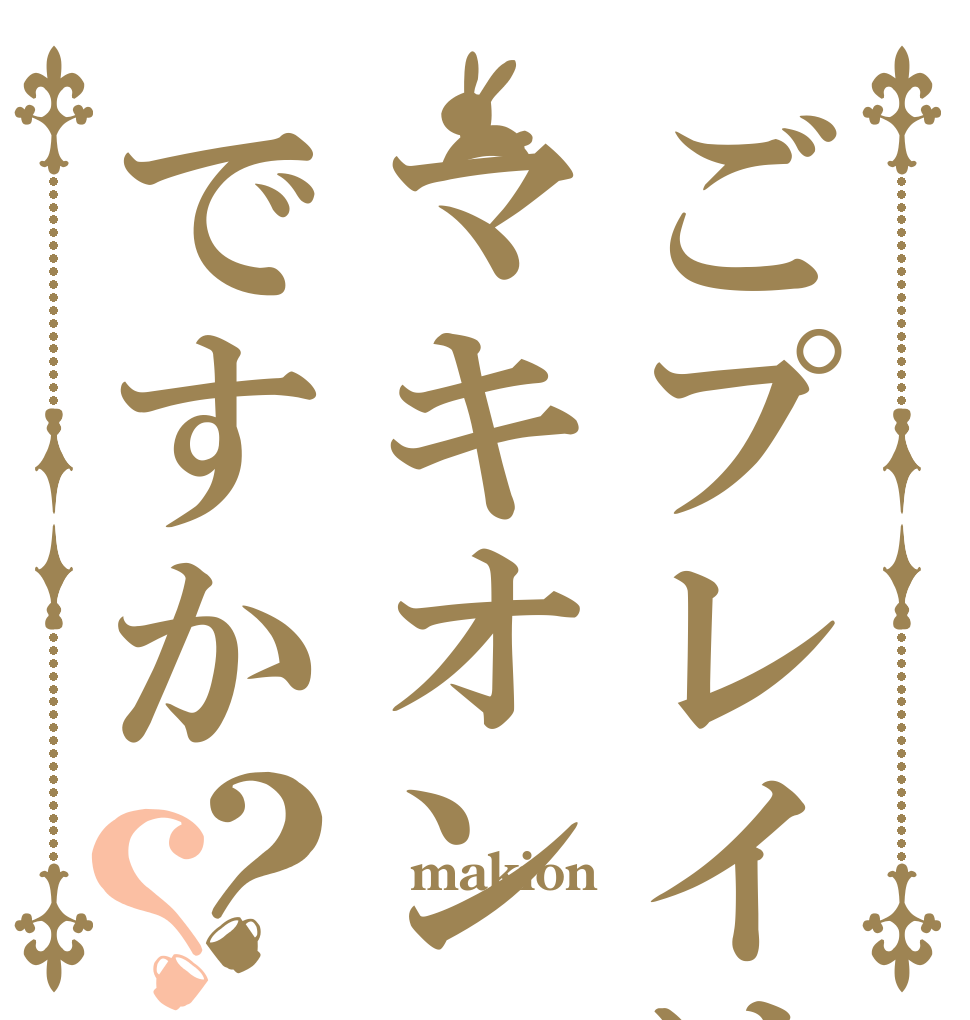 ごプレイはマキオンですか？？  makion 