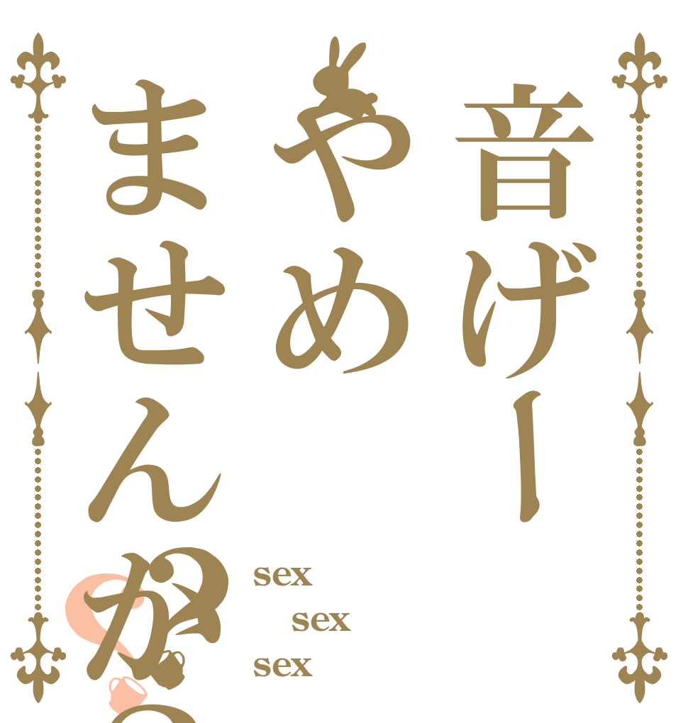 音げーやめませんか？？？ sex sex sex