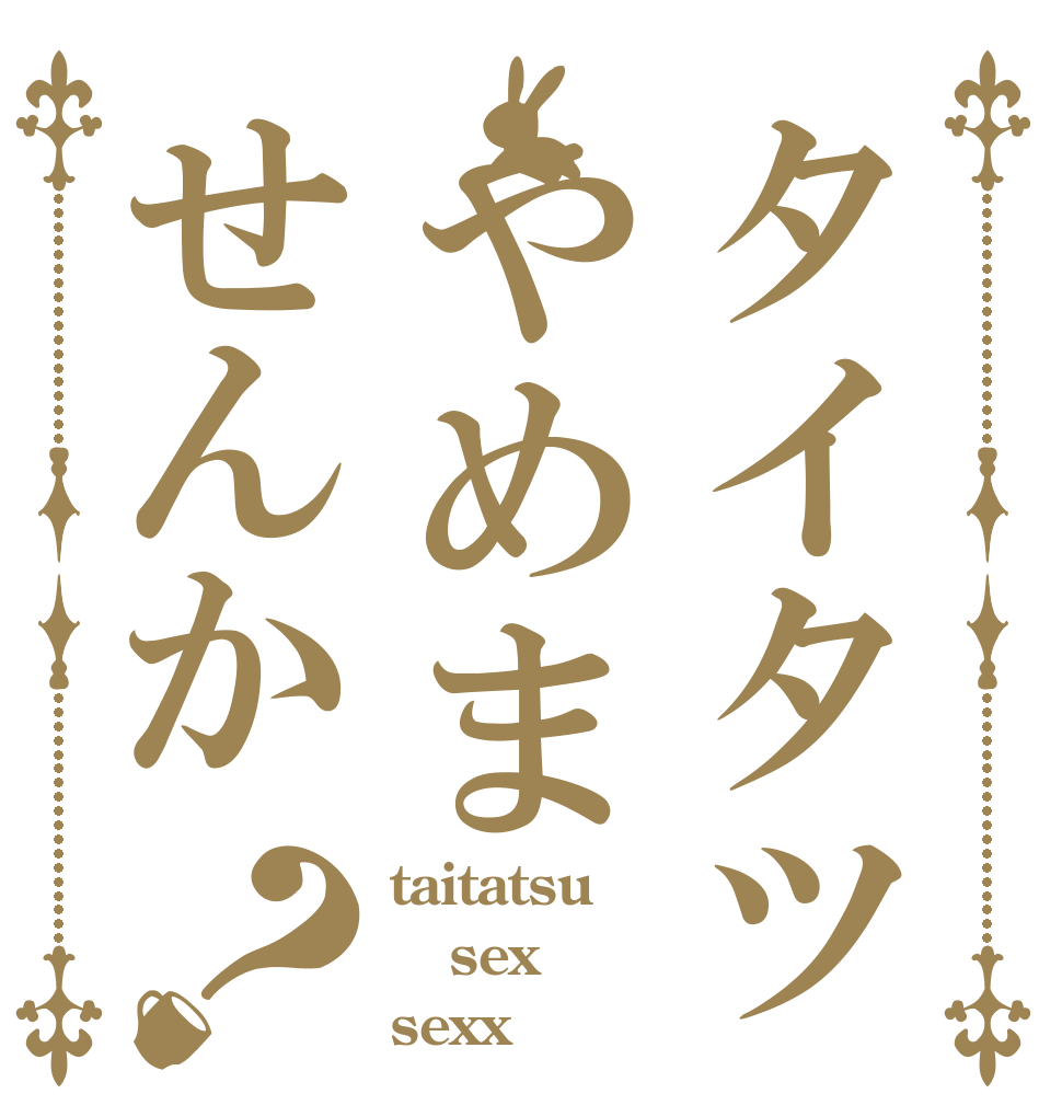 タイタツやめませんか？ taitatsu sex sexx