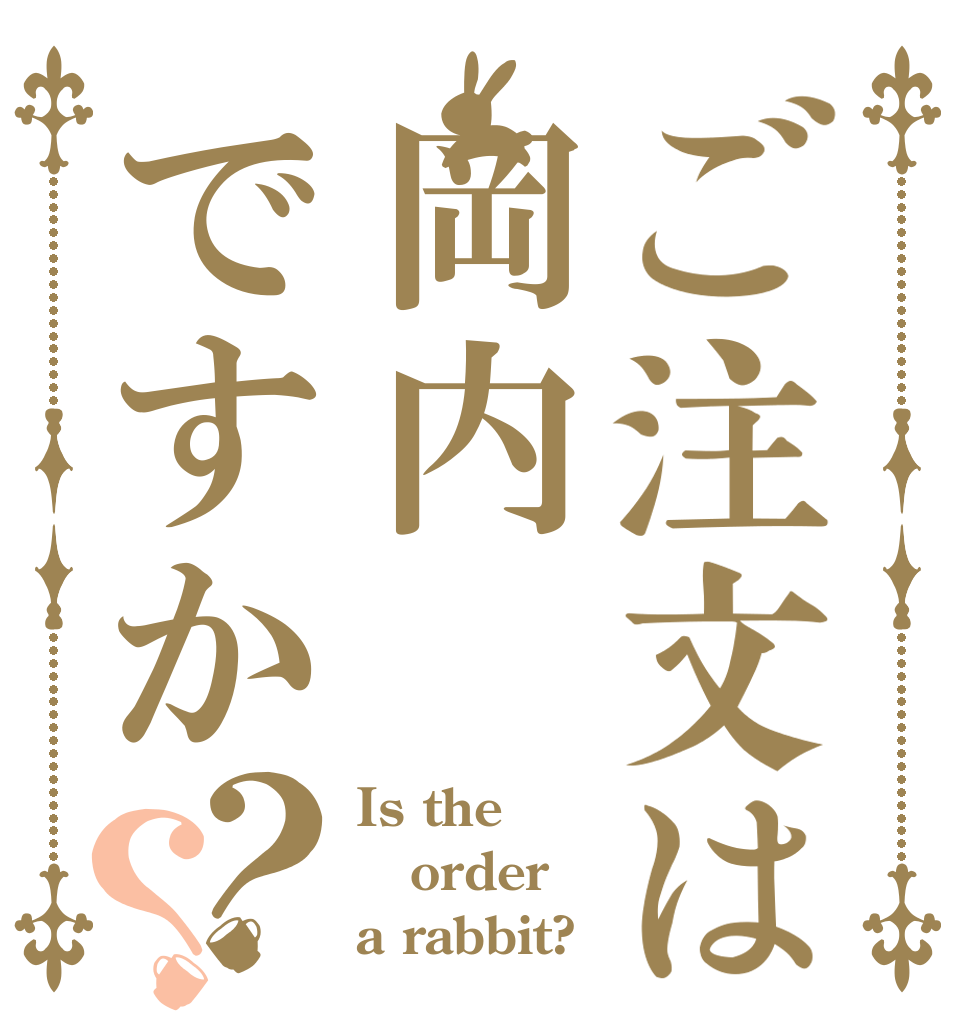 ご注文は岡内ですか？？ Is the order a rabbit?