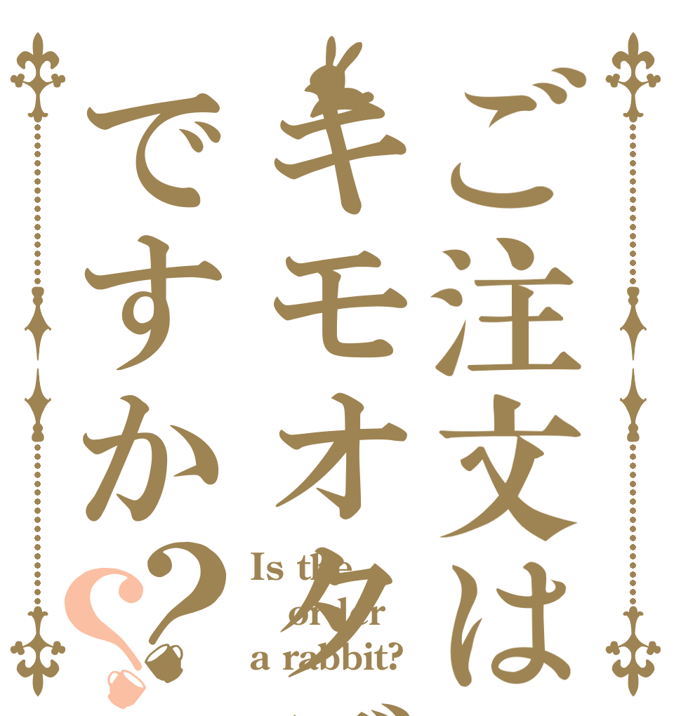 ご注文はキモオタデブですか？？ Is the order a rabbit?