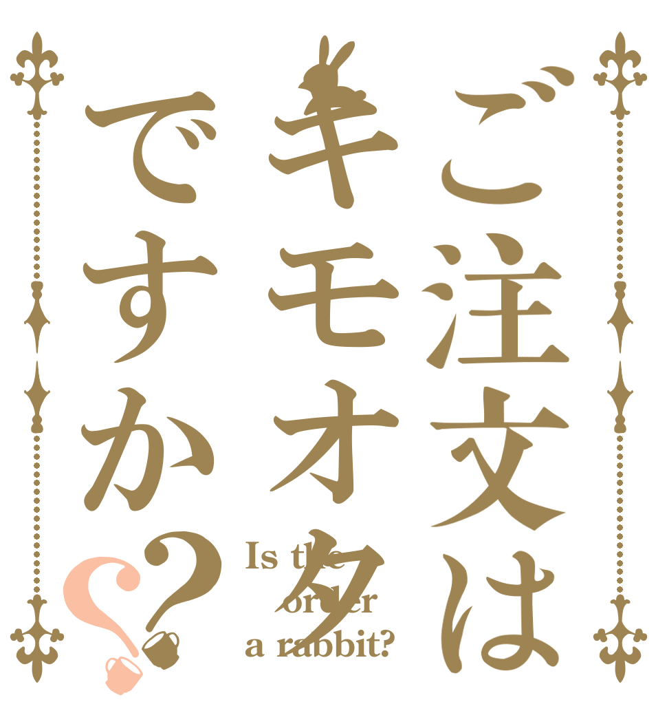 ご注文はキモオタですか？？ Is the order a rabbit?