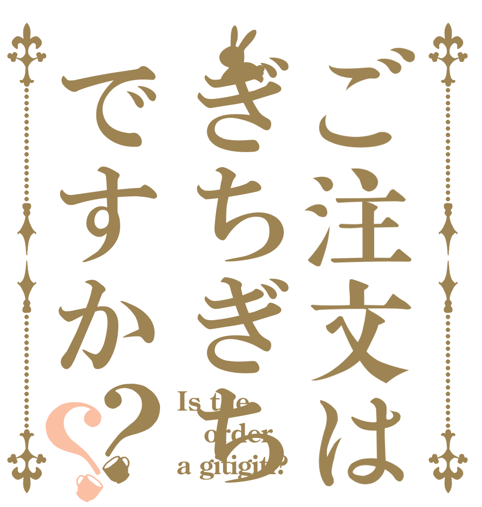 ご注文はぎちぎちですか？？ Is the order a gitigiti?