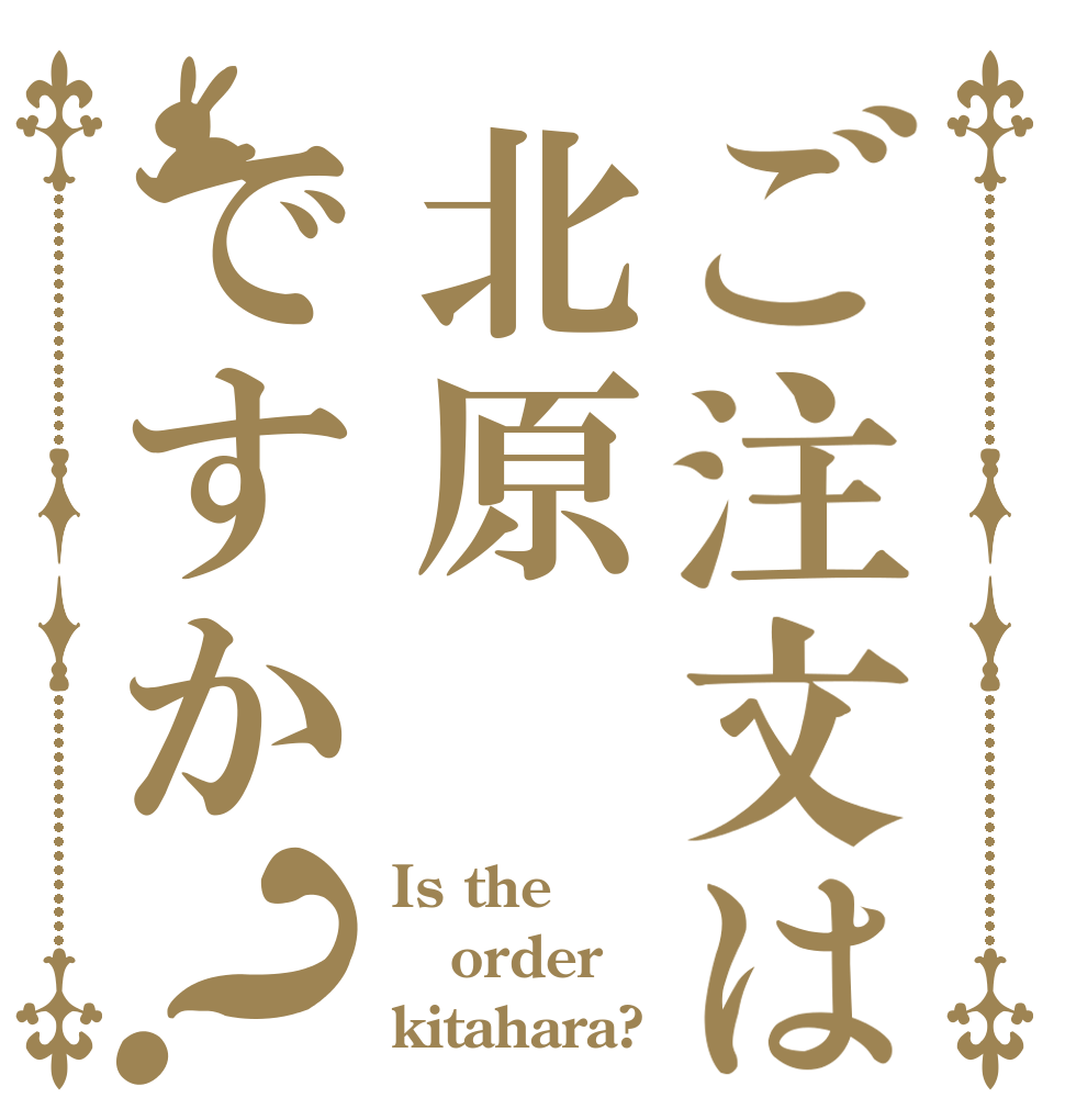 ご注文は北原ですか？ Is the order kitahara?