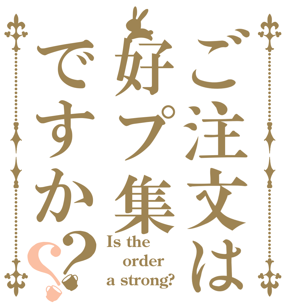 ご注文は好プ集ですか？？ Is the order a strong?
