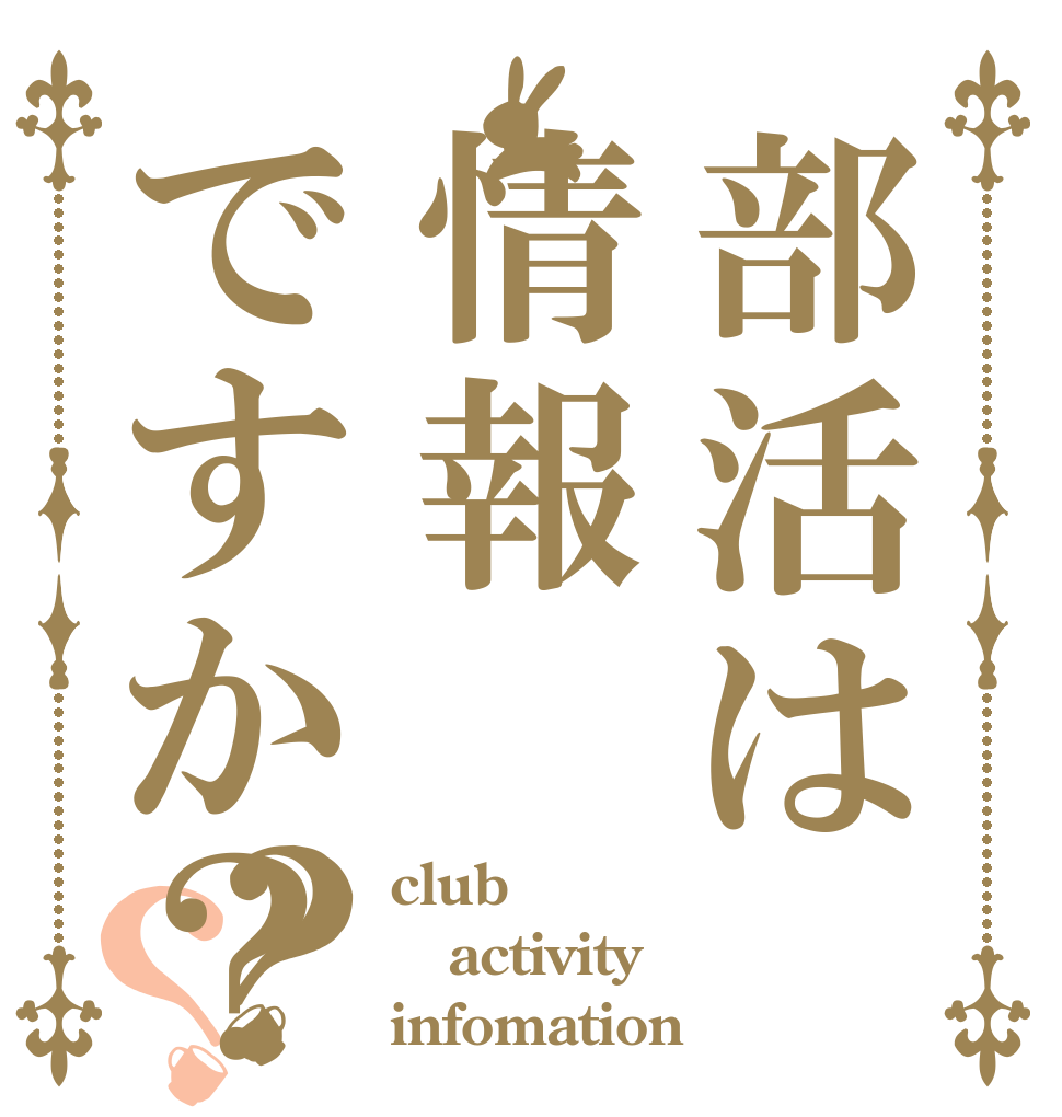 部活は情報ですか？？？ club activity infomation
