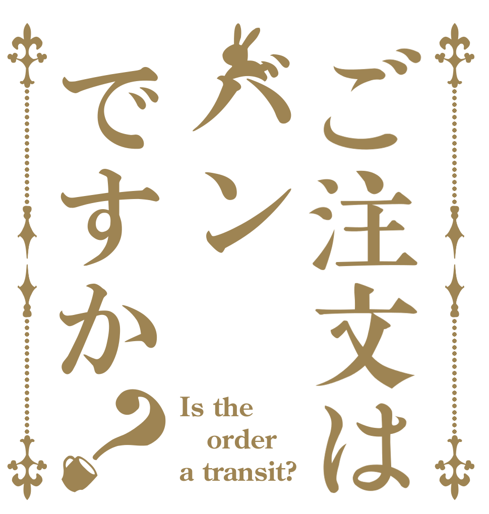 ご注文はバンですか？ Is the order a transit?