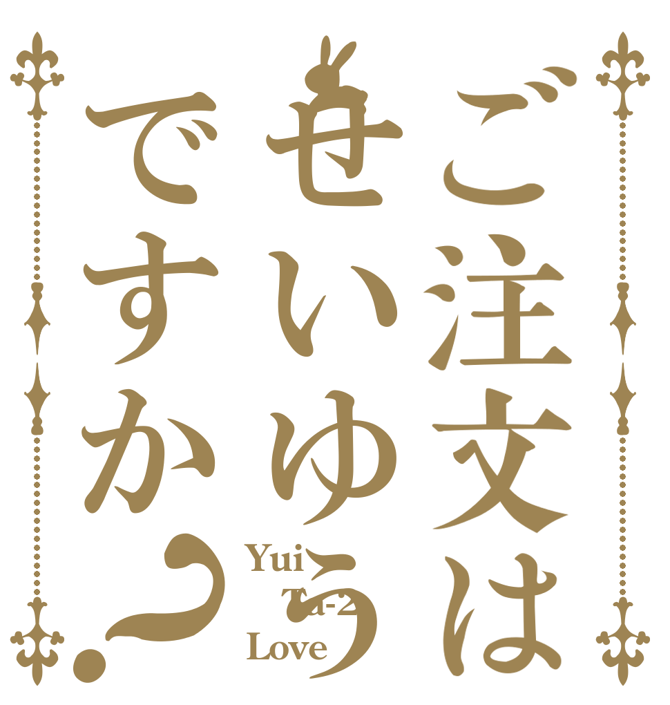 ご注文はせいゆうですか？ Yui Ta-2 Love 