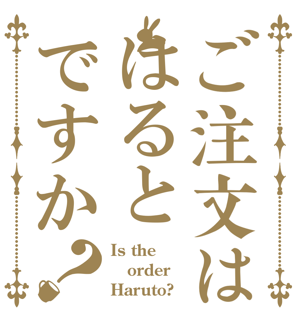 ご注文ははるとですか？ Is the order Haruto?