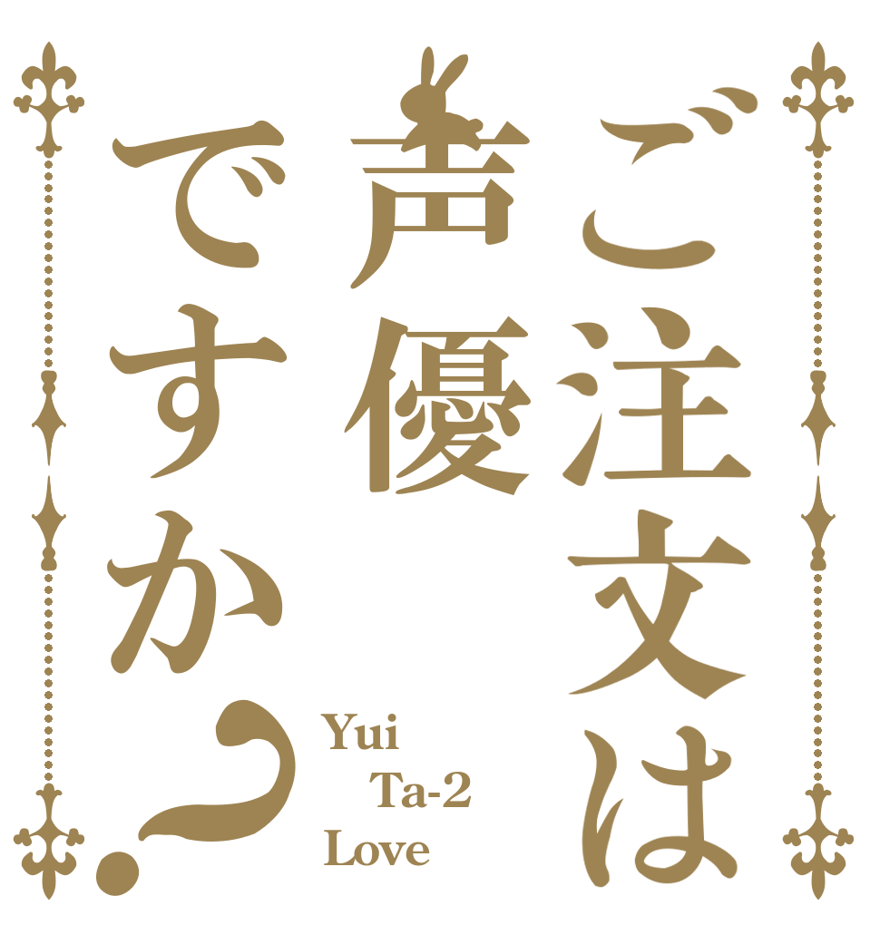 ご注文は声優ですか？ Yui Ta-2 Love 