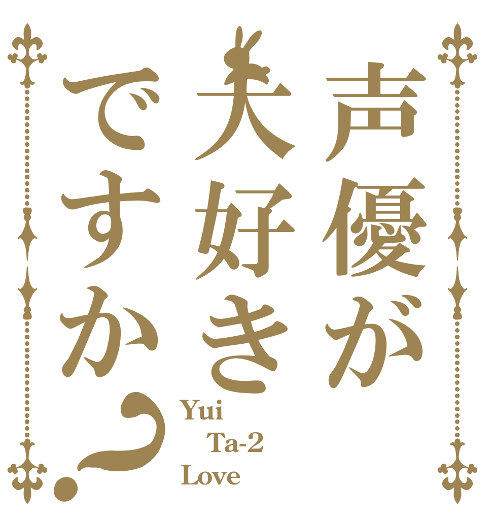 声優が大好きですか？ Yui Ta-2 Love 