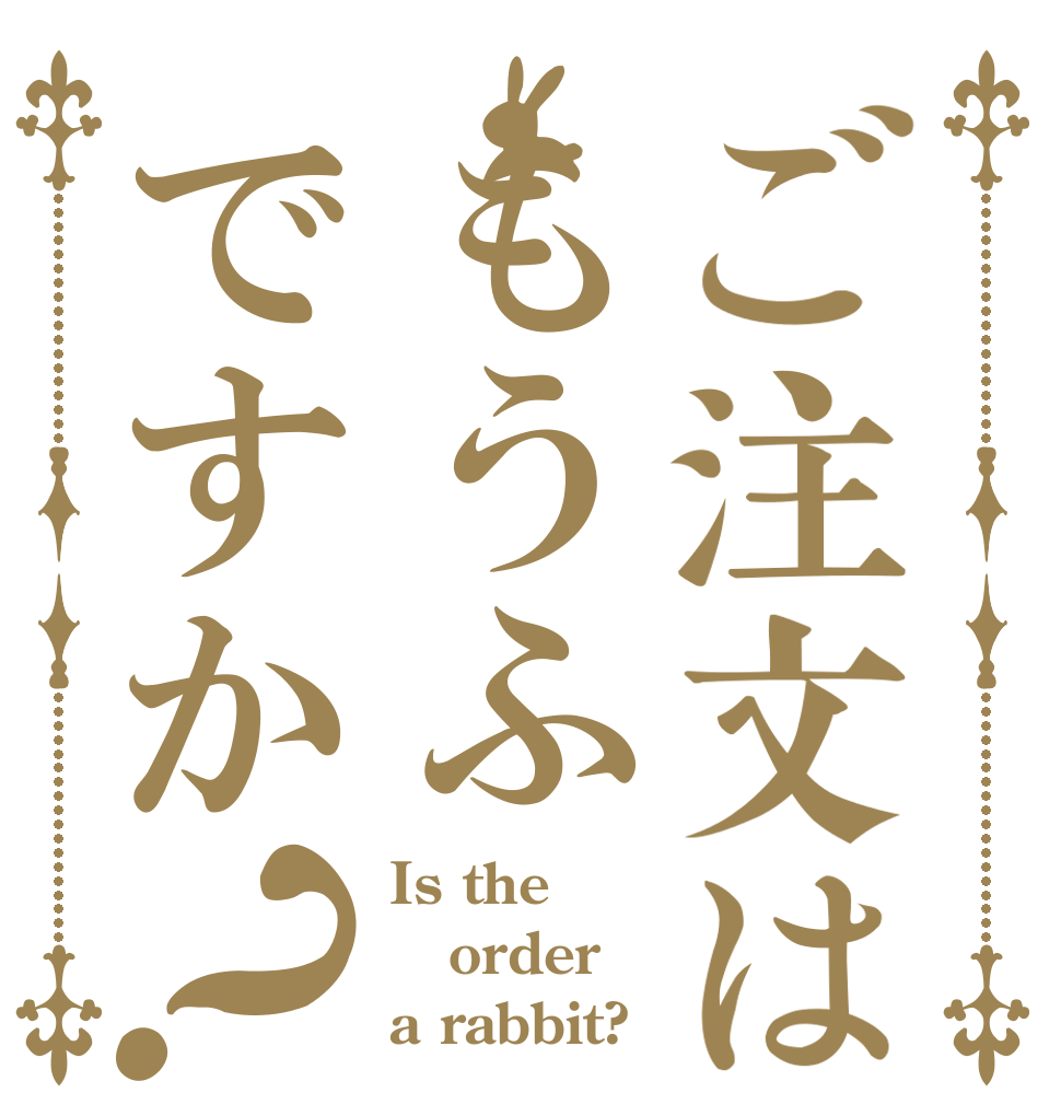 ご注文はもうふですか？ Is the order a rabbit?