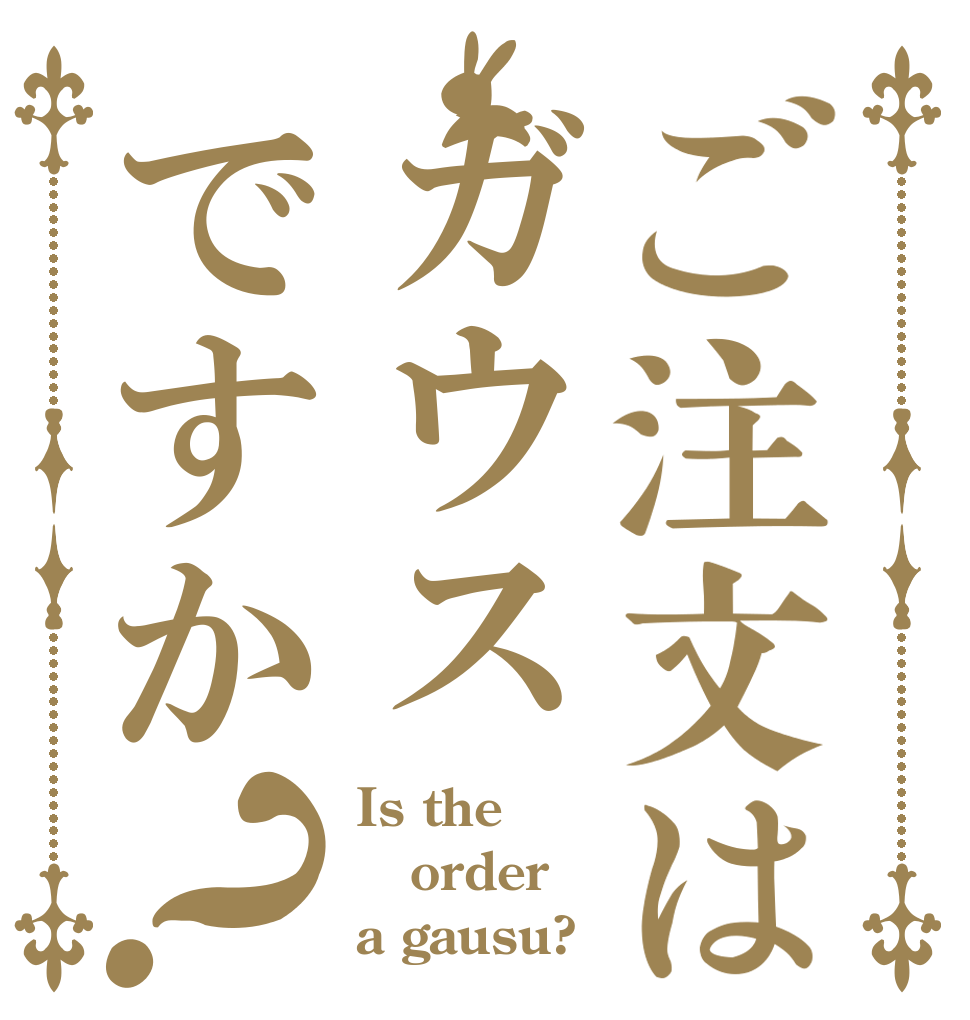 ご注文はガウスですか？ Is the order a gausu?