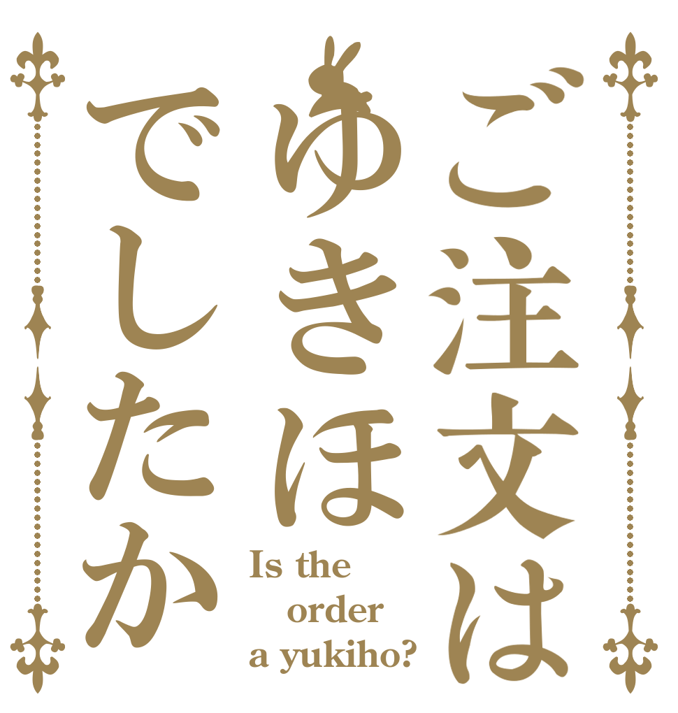 ご注文はゆきほでしたか Is the order a yukiho?