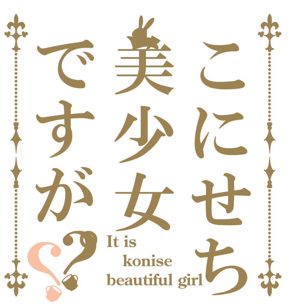 こにせちゃんは美少女ですが。？？ It is konise beautiful girl