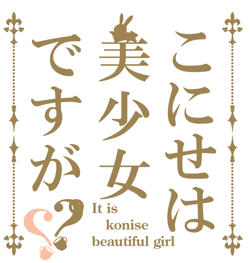 こにせは美少女ですが。？？ It is konise beautiful girl