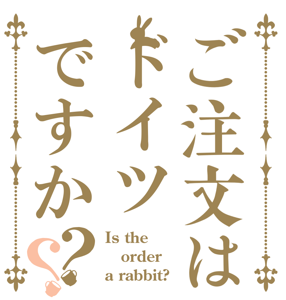 ご注文はドイツですか？？ Is the order a rabbit?