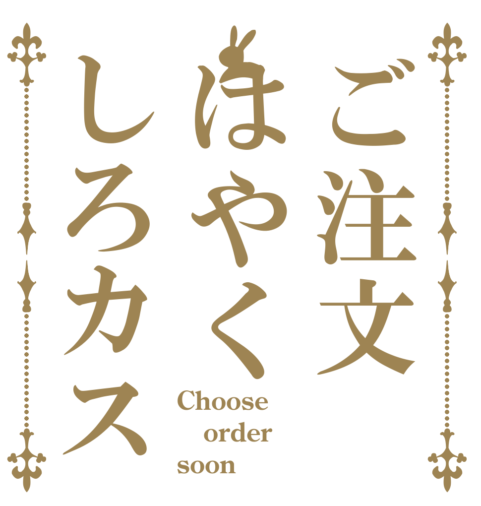 ご注文はやくしろカス Choose order soon