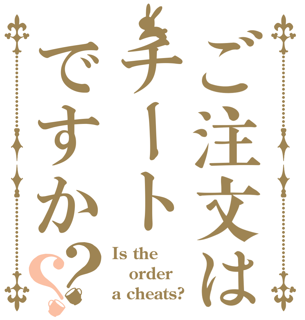 ご注文はチートですか？？ Is the order a cheats?