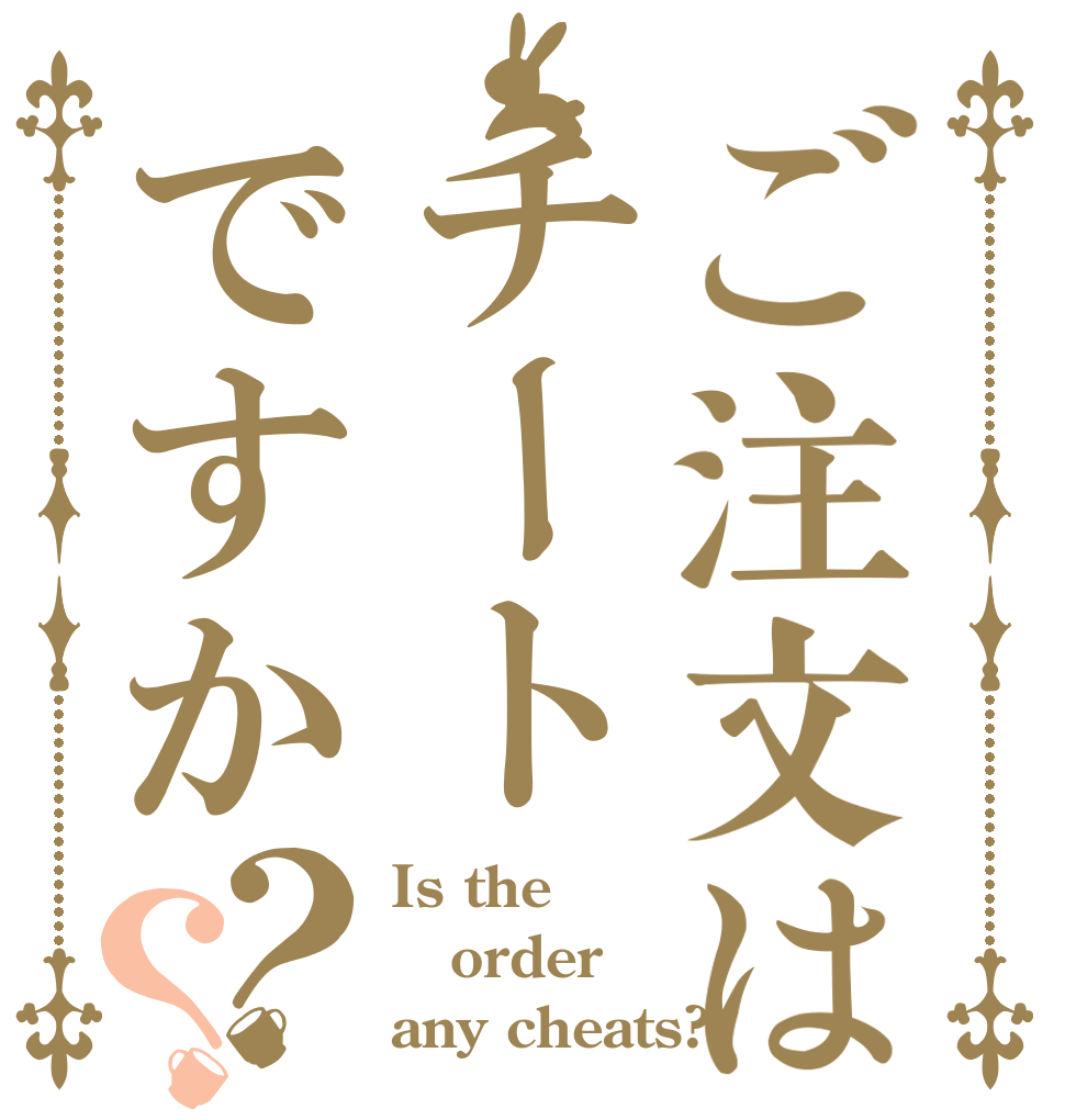 ご注文はチートですか？？ Is the order any cheats?