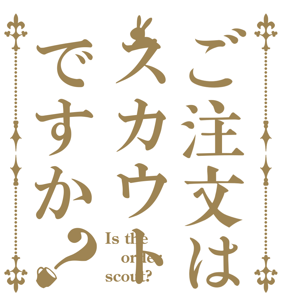 ご注文はスカウトですか？ Is the order scout?
