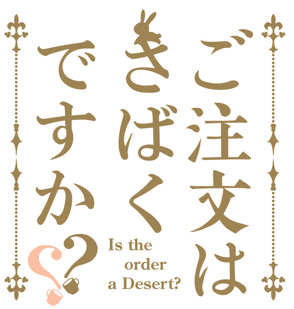 ご注文はさばくですか？？ Is the order a Desert?