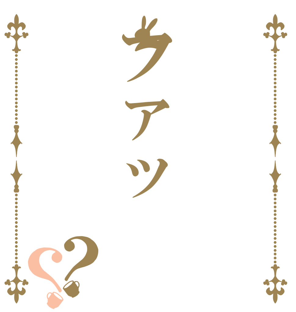 ファッ？？   