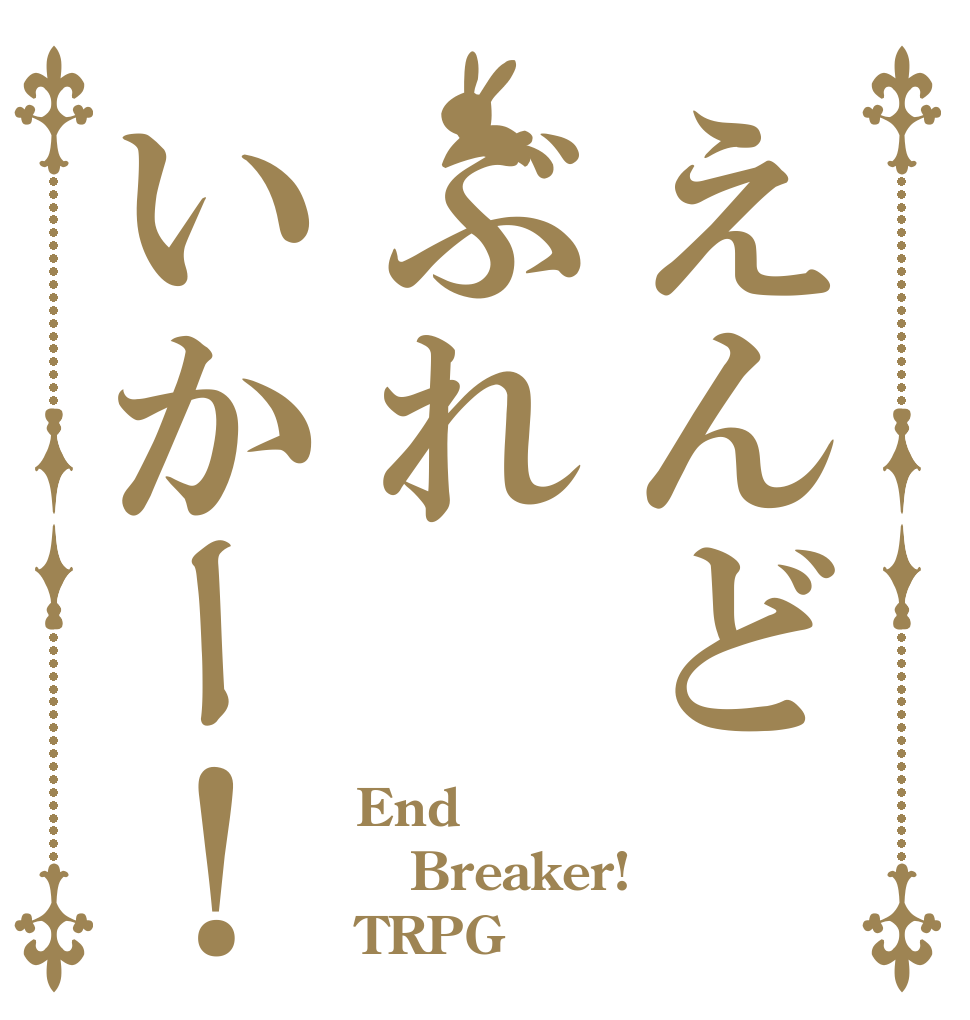 えんどぶれいかー！ End Breaker! TRPG