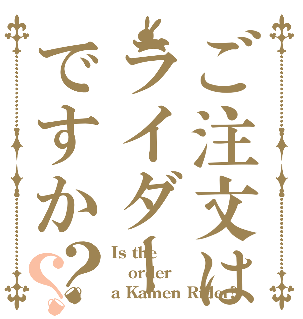 ご注文はライダーですか？？ Is the order a Kamen Rider?