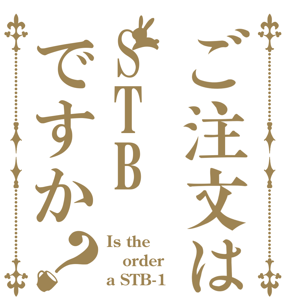 ご注文はSTBですか？ Is the order a STB-1
