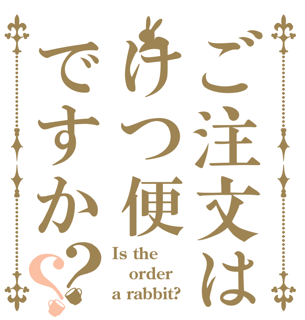ご注文はけつ便ですか？？ Is the order a rabbit?