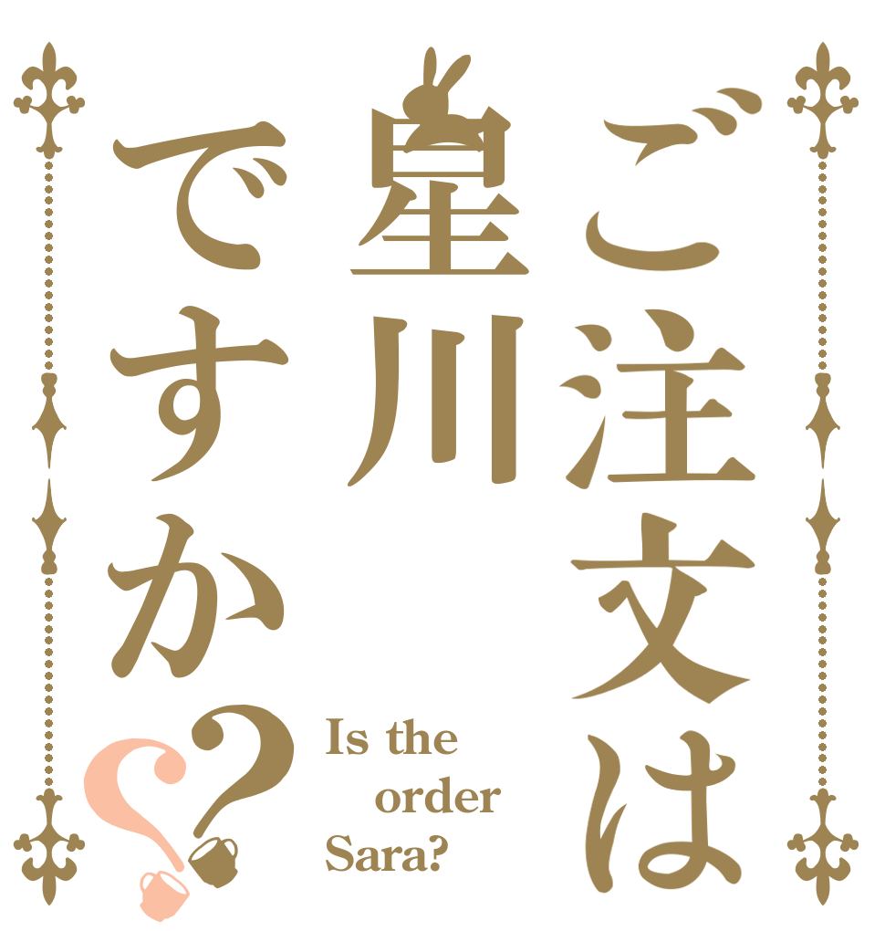 ご注文は星川ですか？？ Is the order Sara?