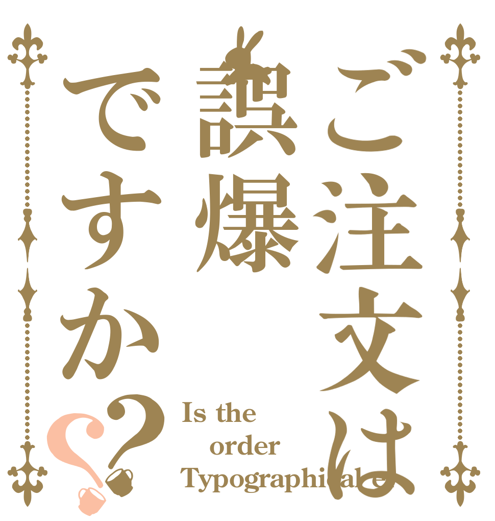 ご注文は誤爆ですか？？ Is the order Typographical er