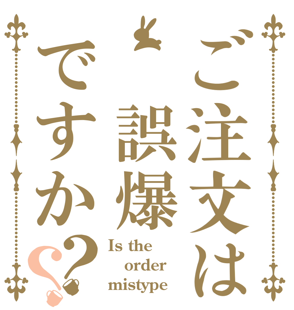 ご注文は　誤爆ですか？？ Is the order mistype