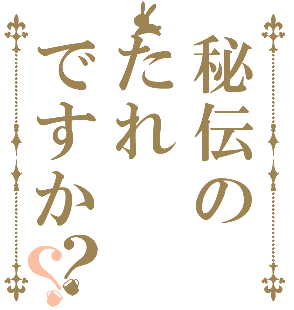 秘伝のたれですか？？      