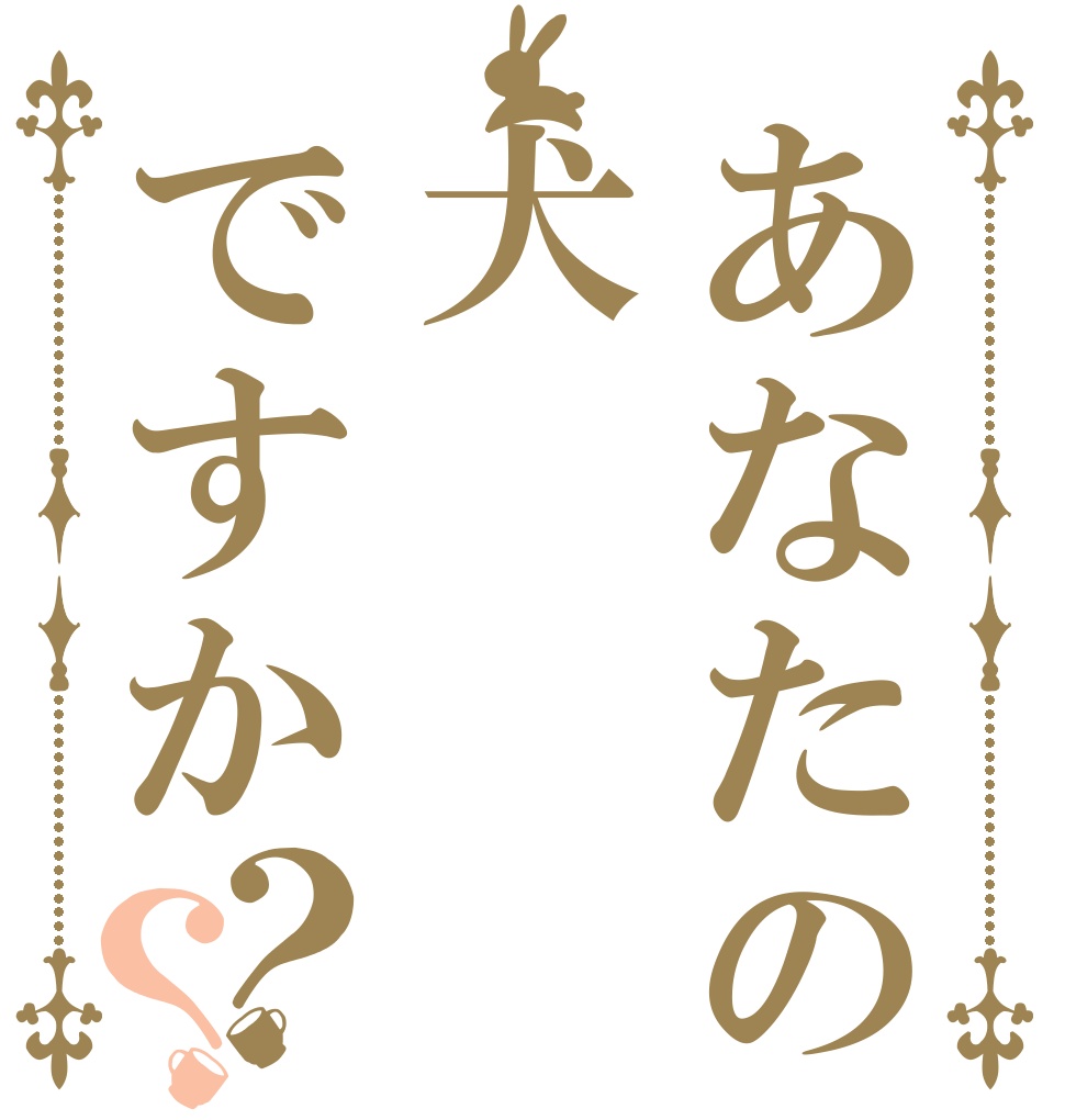 あなたの犬ですか？？      